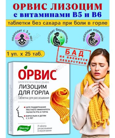 Evalar Lysocyme Orvis for sore throat 25Tab*1UP