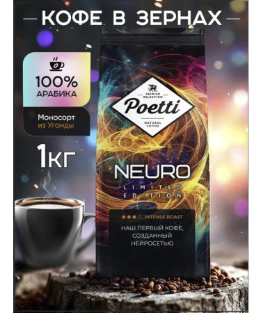 Poetti NEURO LIMITED Edition 1 kg coffee