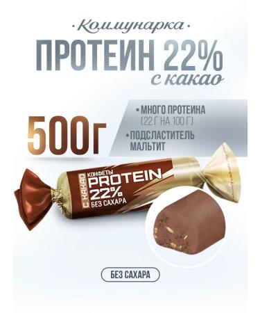 Kommunarka Candy without sugar Belarusian protein with cocoa 500 grams