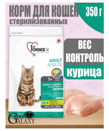 1st Choice Feed for cats sterilized weight control 350 g