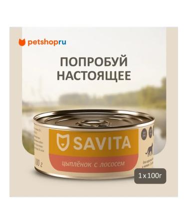 SAVITA Canned food for cats and kittens "Chicken with salmon" 100g wet