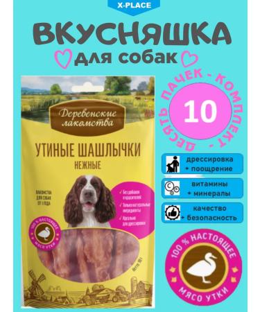 Country delicacies Delicacy for adult dogs duck kebabs delicate 10 pcs