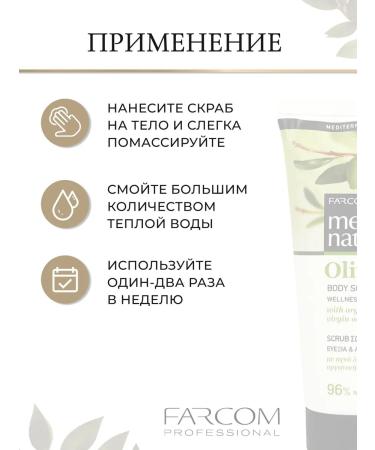 FARCOM Mea Natura Olive Body Scrub 200 ml - Buy Online on GoSupps.com