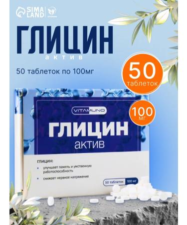 Vitamino Glycine vitamins Active 50 pcs 100 mg for the nervous system