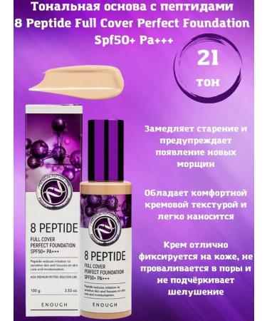 ENOUGH Tonal cream with peptides 21 tons 100ml