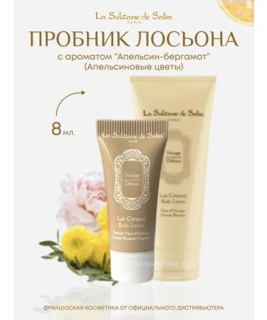 Sultane de Saba Lotion Body Sample Moisturizing Orange Bergamot