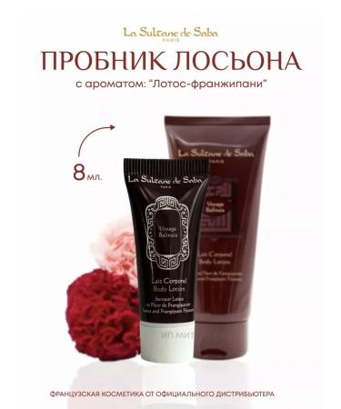 Sultane de Saba Lotion Body Sample Moisturizing Lotus Francipani