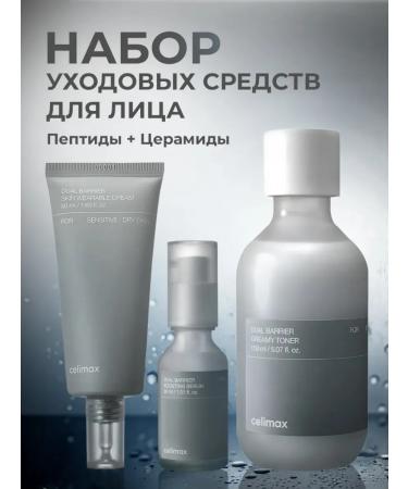 Celimax A set of facial cosmetics with cramids