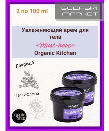 Organic shop Must-Havy moisturizer 100 ml 2 pieces