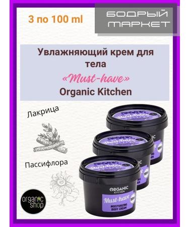 Organic shop Must-Havy moisturizer 100 ml 3 pieces