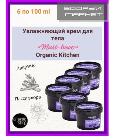 Organic shop Must-Havy moisturizer 100 ml 6 pieces