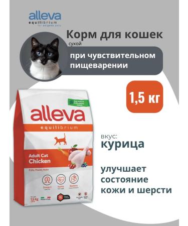 Alleva Equilibrium dry food for cats with chicken 1.5 kg