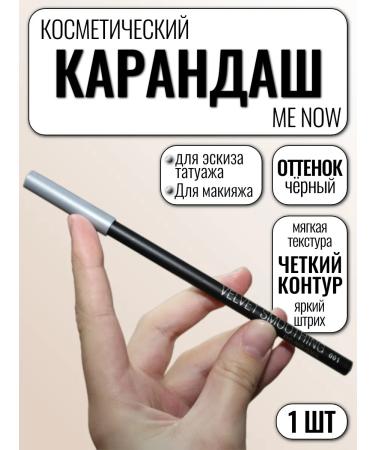 ME NOW Eye pencil eyebrows and lips black 1 pc