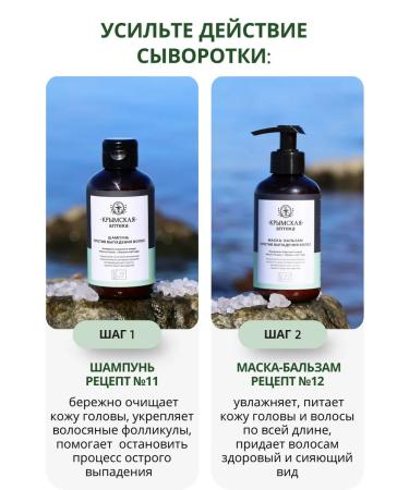 Crimean Pharmacy Serum from hair loss with minerals in Lake Saki - Buy Online on GoSupps.com