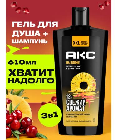 AKC Shower gel and male shampoo 3B1 Ax on the beach