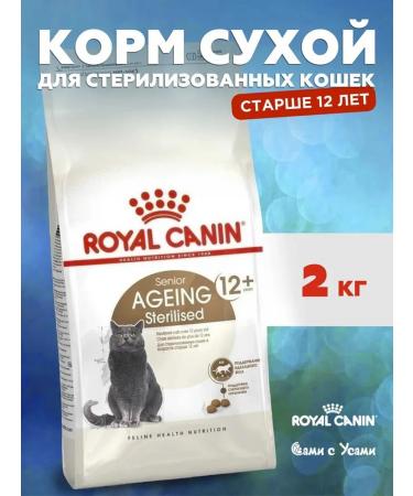 ROYAL CANIN Ageing Sterilized 12+ Feed for sterilized cats 2kg
