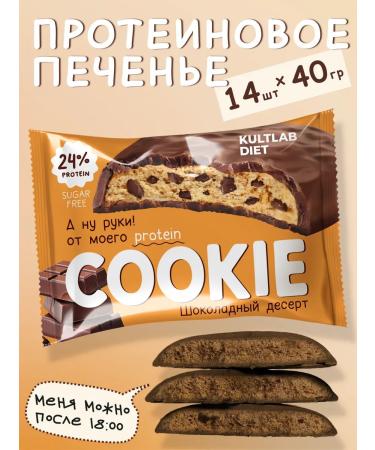 KultLab Protein cookies PP without sugar chocolate 14 pcs