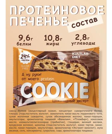 KultLab Protein cookies PP without sugar chocolate 14 pcs - Buy Online on GoSupps.com