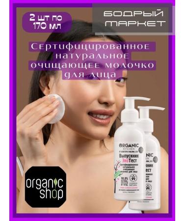 Organic shop Facial milk certified cleansing 170 ml 2 pcs