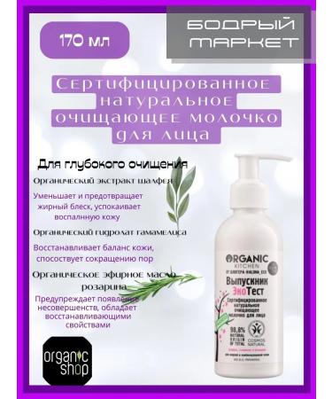 Organic shop Facial milk certified cleansing 170 ml 2 pcs - Buy Online on GoSupps.com