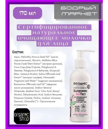 Organic shop Facial milk certified cleansing 170 ml 2 pcs - Buy Online on GoSupps.com
