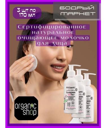 Organic shop Facial milk certified cleansing 170 ml 3 pcs