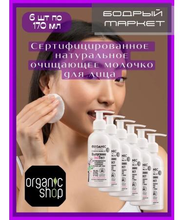 Organic shop Facial milk certified cleansing 170 ml 6 pcs