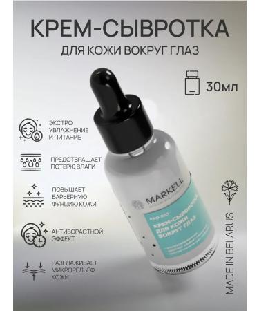 MARKELL Cream - serum for the skin around the eyes anti -aging 30 ml