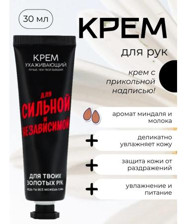Hand cream with joke The aroma of almonds and milk