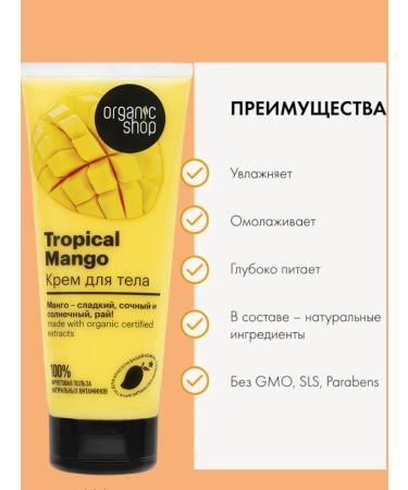 Organic shop Body cream tropical mango 200ml - Buy Online on GoSupps.com