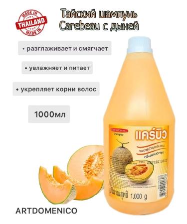 Artdomenico Carebeau Thai shampoo with melon extract 1000ml