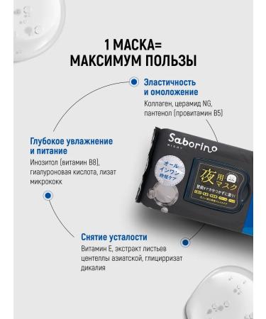 Saborino Night express mask for the face from fatigue 32 pcs - Buy Online on GoSupps.com