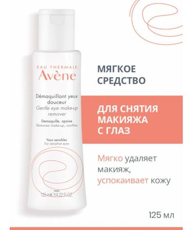 AVENE Aen soft remedy for making makeup from the eyes 125 ml