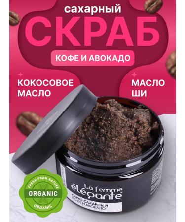 La femme elegante Sugar body scrub with coffee and avocado moisturizer 320 g