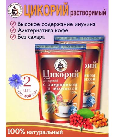 RUSSIAN CHICORY Tsikoria with lemongrass and sea buckthorn 100 grams 2 pcs