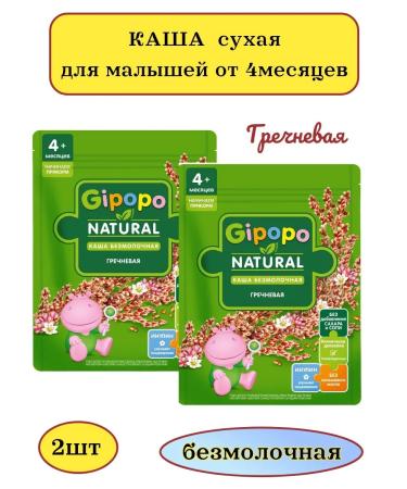 GIPOPO Buckwheat porridge is silent 180g 2pcs