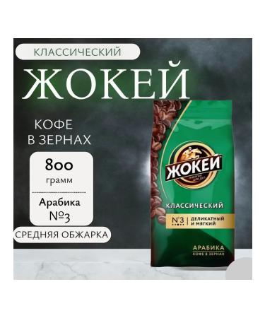 Jockey Class coffee classic 800 grams