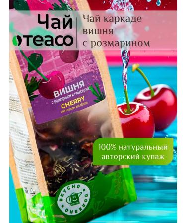 TEACO Tea drink Cherry with rosemary and hibiscus 200g - Buy Online on GoSupps.com