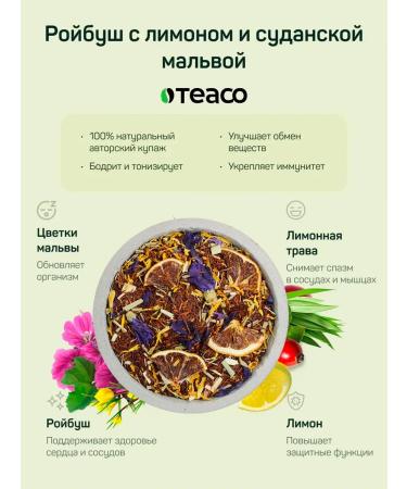TEACO Tea drink Roybush with lemon and Sudanese Malva 200g - Buy Online on GoSupps.com