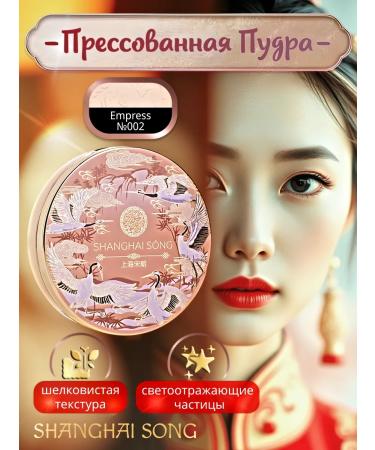Amigos by Amato Shanghai Song Facial Powder Noble Beauty No. 002 Empress