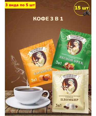 Petrovskaya Sloboda Coffee 3 in 1 assorted of three tastes 15 bags