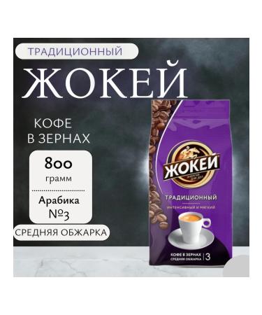 Jockey Coffee traditional 800 grams 1 pc