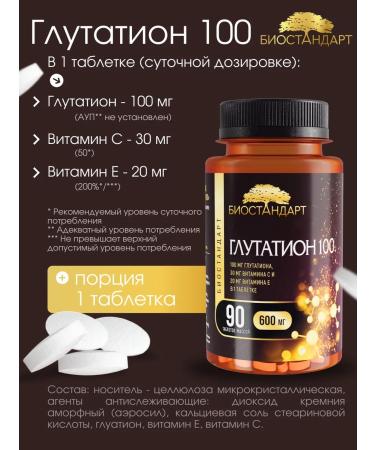 Biostandard Glutation 100 with vitamins C (C) and E (E) 90 tablets - Buy Online on GoSupps.com