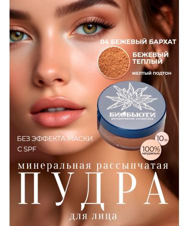 BioBeauty Mineral powder Beige velvet p4