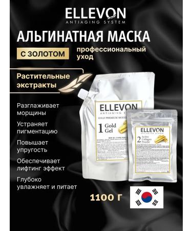 ELLEVON Alginate mask with gold Gold Premium gel+powder 1100g
