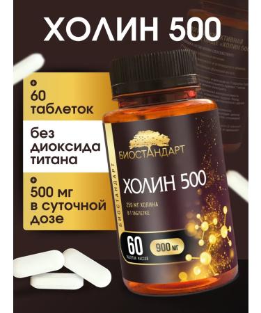 Biostandard Choline 500 Choline amino acid 60 tablets