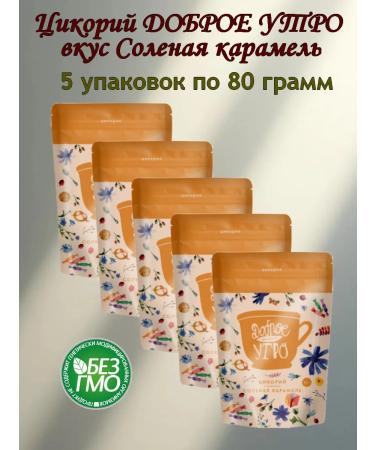 Good morning Tsikoria is soluble taste salty caramel 400g