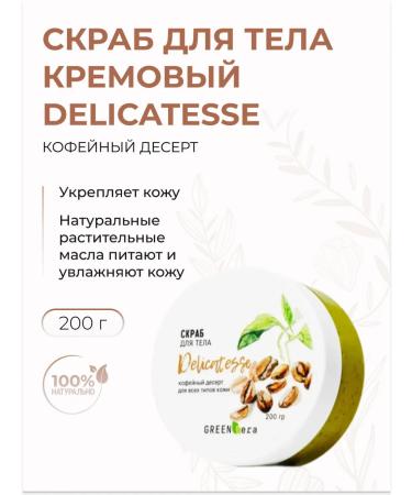 Green Era Delicatesse body scrub Coffee dessert anti -cellulite