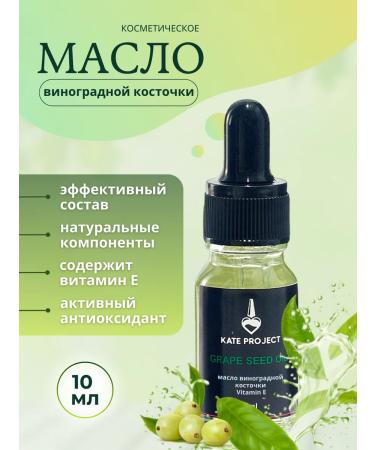 KATE PROJECT Cosmetic oil of the grape seed