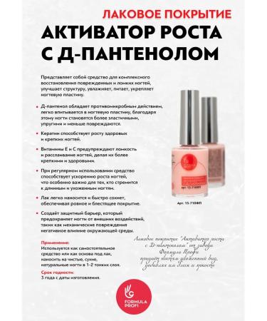 Formula Profi Varnish coating an activator of growth with d-panthenol - Buy Online on GoSupps.com